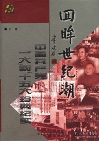 回眸世纪潮：中共“一大”到“十五大”珍典纪实