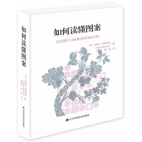 【正版图书】如何读懂图案克莱夫·爱德华兹9787559104625辽宁科学技术出版社2018-01-01