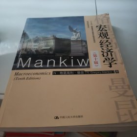 宏观经济学（第十版）（经济科学译丛；“十三五”国家重点出版物出版规划项目）