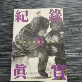 《纪录与真实 世界非剧情片批评史》（正版现货）