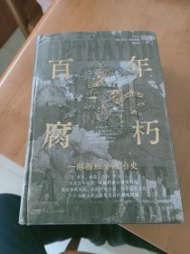 【特装刷边限量500本】【万有引力丛书】百年腐朽——一部西班牙政治史