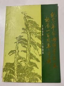 纪念革命母亲李梨英诞辰一百周年专辑1888—1988
