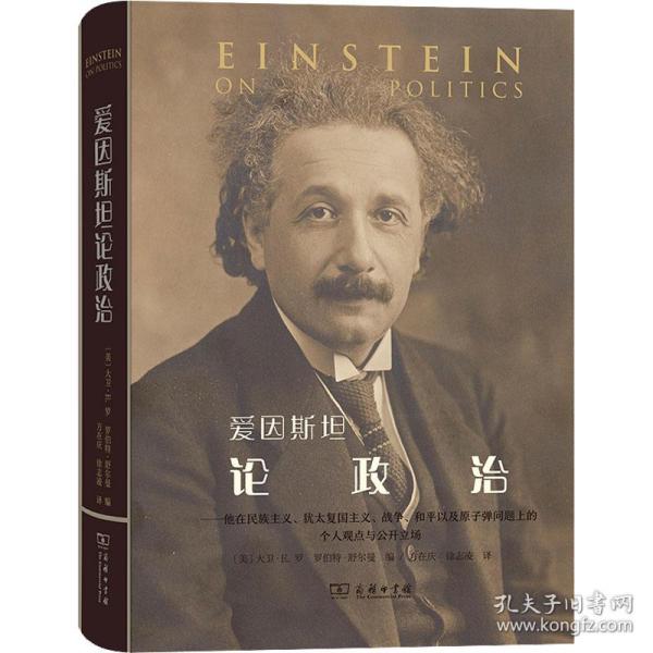 爱因斯坦论政治