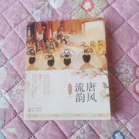 唐风流韵