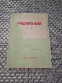 中级医刊临床检验杂志 问题解答选辑 第一辑