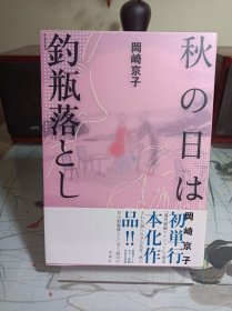 《秋の日は釣瓶落とし》冈崎京子 日文漫画