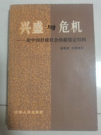 兴盛与危机 论中国封建社会的超稳定结构