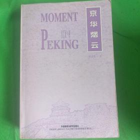 京华烟云（MOMENT IN PEKING）