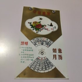 如意月历（塑料制）