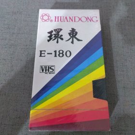 录像带 环东 E-180