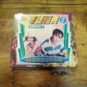 粤语经典2V CD