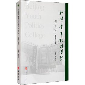 北京青年政治学院创建记(1984-1991)