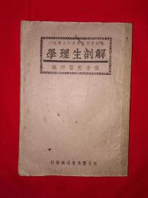 稀见老书丨解剖生理学（全一册）中华民国32年原版老书非复印件，存世量稀少！详见描述和图片