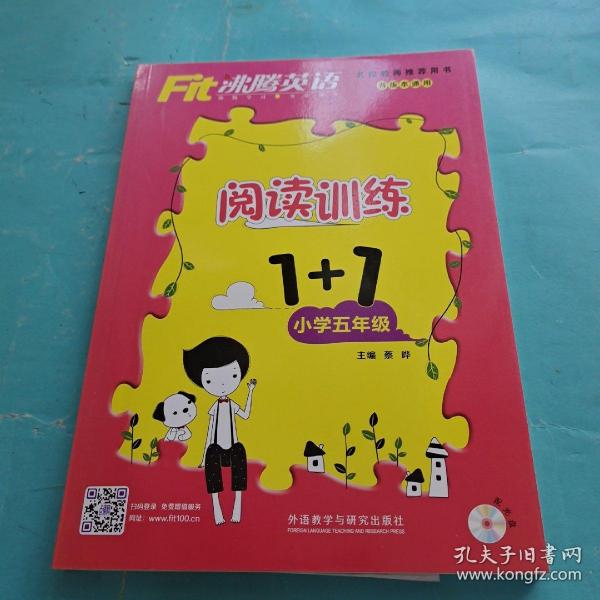 沸腾英语：阅读训练1+1小学五年级/“十二五”规划全国重点课题