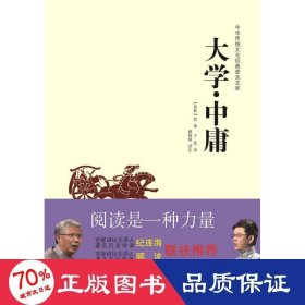 中华传统文化经典普及文库：大学·中庸