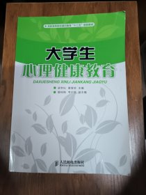 大学生心理健康教育