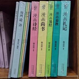 蔡志忠《漫画礼记》《漫画春秋》《漫画易经》《漫画尚书》《漫画诗经》《漫画大学》《漫画中庸》《漫画孝经》《漫画论语》《漫画孟子》10本合售