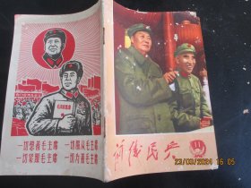 前线民兵1968年第11期