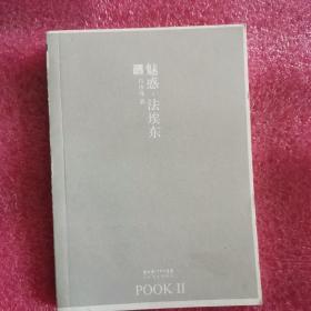 魅惑·法埃东：POOK系列Ⅱ