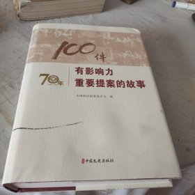 100件有影响力重要提案的故事