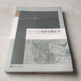 规划历史与理论研究大系·理论史：城市规划历史与理论1