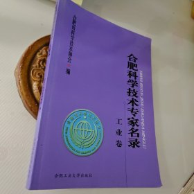 合肥科学技术专家名录·工业卷。