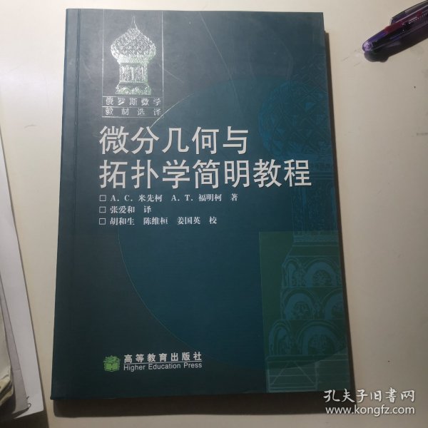 微分几何与拓扑学简明教程