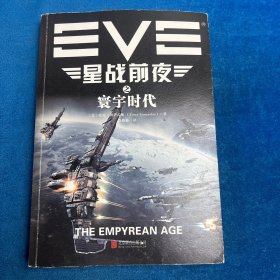EVE星战前夜之寰宇时代