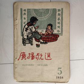 广播歌选（1958年第5期）