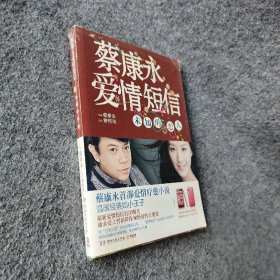 【正版二手】蔡康永爱情短信：未知的恋人