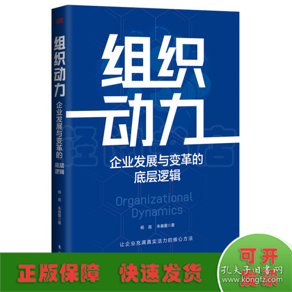 组织动力:企业发展与变革的底层逻辑