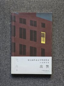 弋舟签名《出警》，穆涛签名，两本鲁迅文学家得主签名题词。