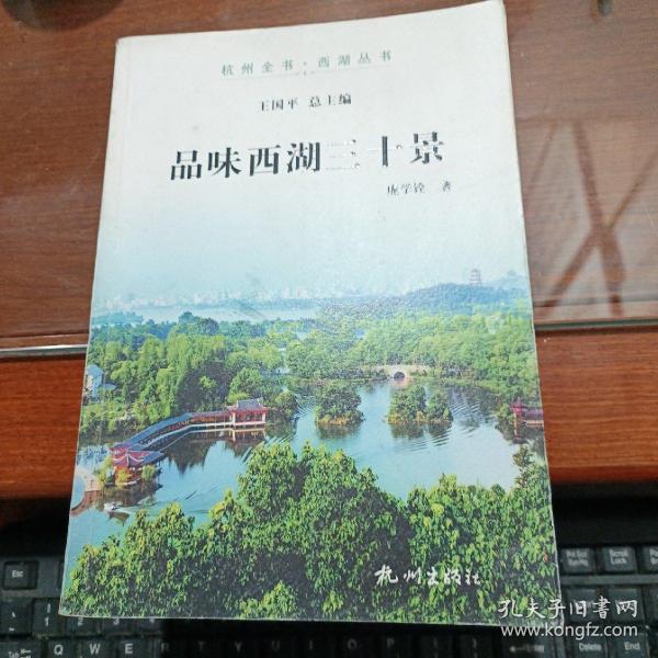 品味西湖三十景（杭州全书-西湖丛书）
