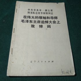 在伟大的领袖和导师毛泽东主席追悼大会上华国锋同志致悼词