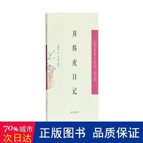 周腾虎日记（中国近现代稀见史料丛刊 第六辑）