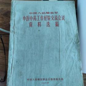 中国人民解放军中医中药工作经验交流会议资料选编