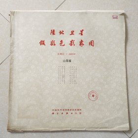陆地卫星假彩色影象图 山东省（19幅全）缺莱州湾