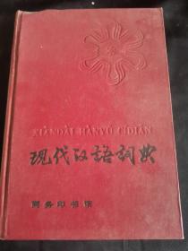 现代汉语词典  八五品强