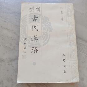 新型古代汉语 上（一版一印） 巴蜀书社