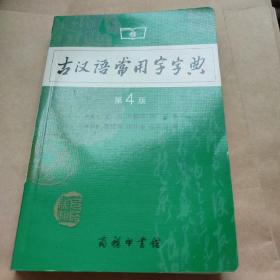 古汉语常用字字典（第4版）