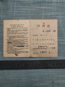 1952年苏南区无锡市机关工作人员公费 保健证