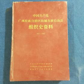 中国共产党广西壮族自治区防城各族自治县组织史资料