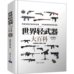 世界轻武器大百科（珍藏版）