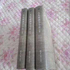 大东亚战争全史（精装本）