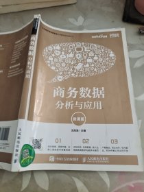 商务数据分析与应用（微课版）