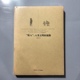 “野人”：人类文明的镜像