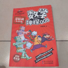 李毓佩数学故事5册