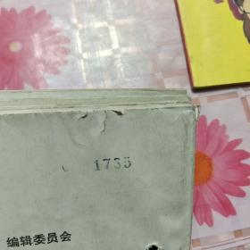 清华大学学报1981年第二十一卷1-4期合订本 X