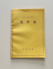 范仲淹（历史人物传记译注）