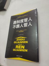 靠制度管人，不靠人管人（精装-全新未拆封）